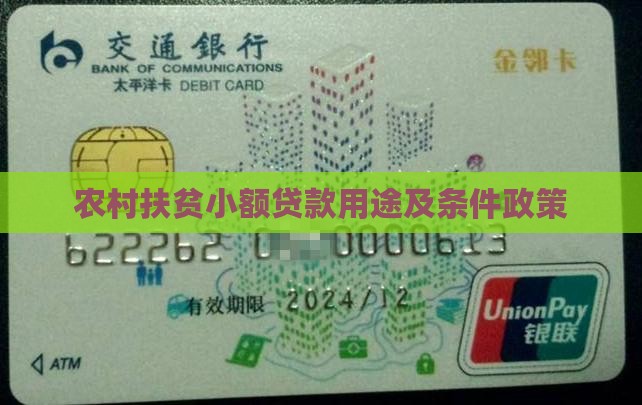 农村扶贫小额贷款用途
