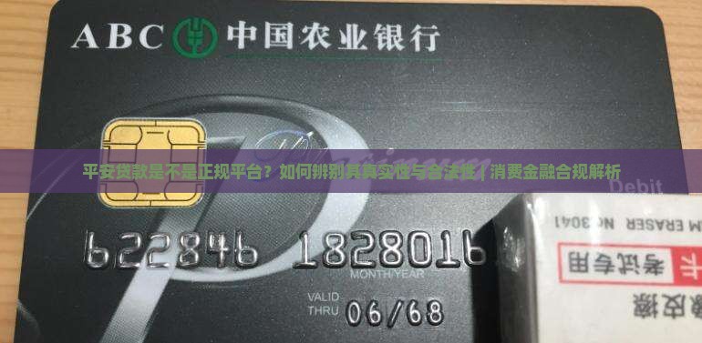 平安贷款是不是正规平台