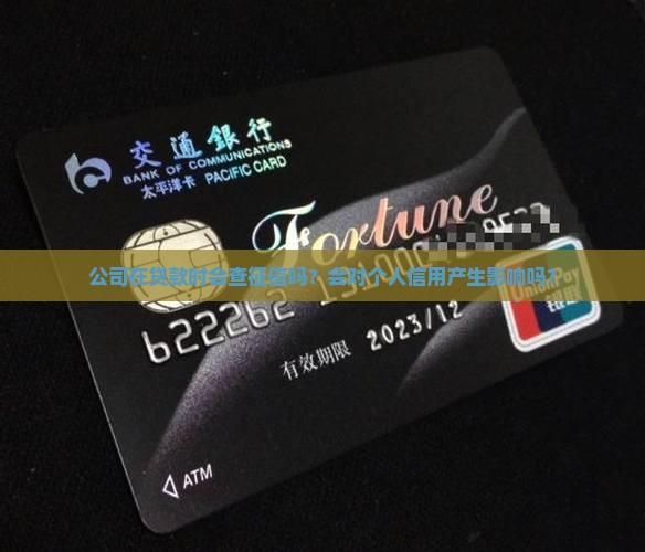 在公司贷款会查征信吗