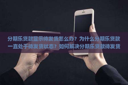 分期乐贷款一直待发货