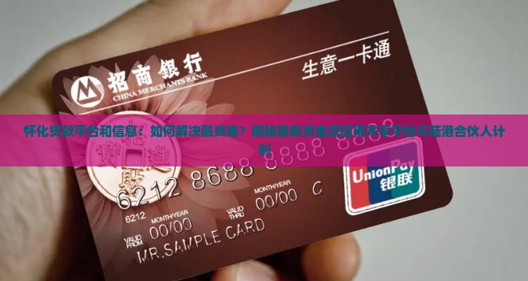 怀化贷款平台和信息 怀化贷款平台和信息