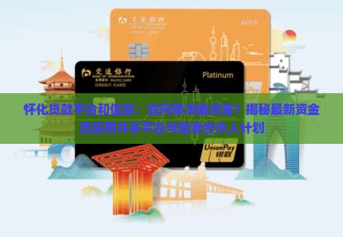 怀化贷款平台和信息 怀化贷款平台和信息