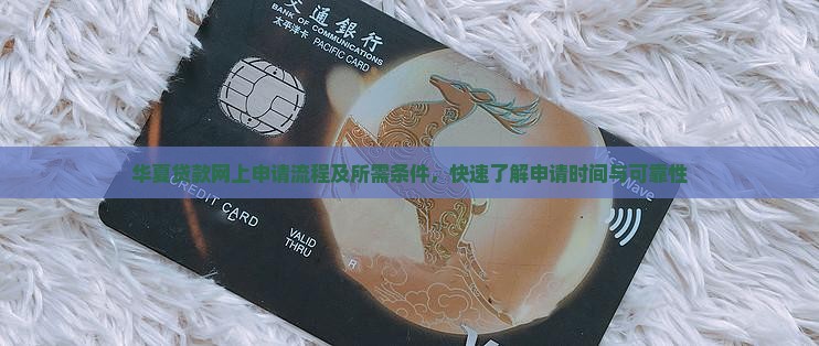 华夏贷款网上申请