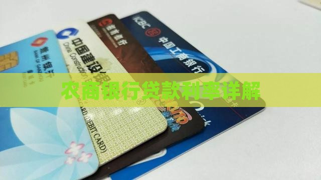 农商银行线下贷款利息
