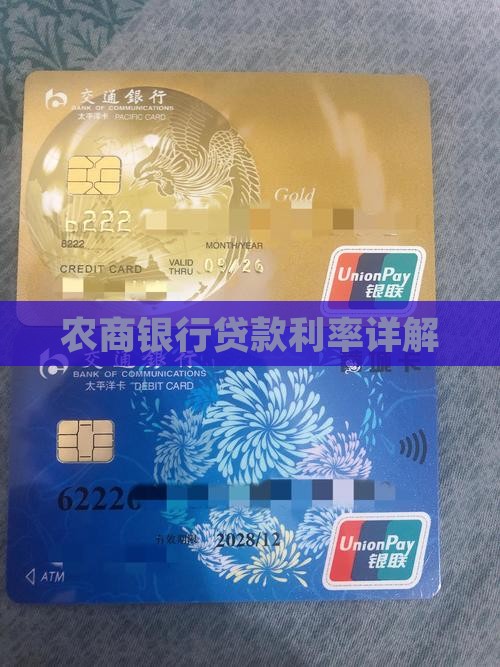 农商银行线下贷款利息