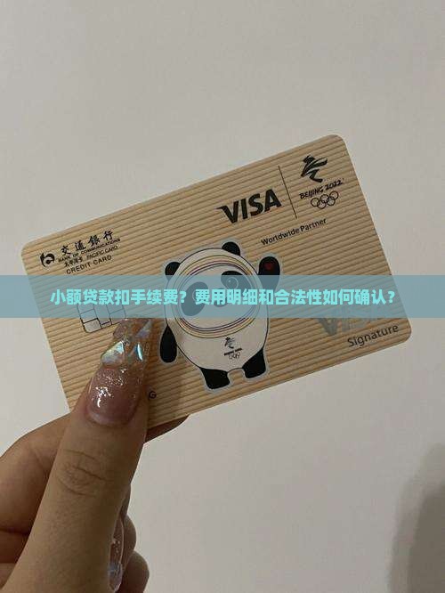 小额贷款扣手续费