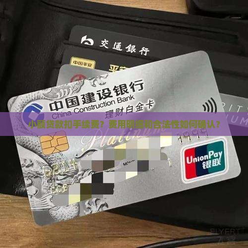 小额贷款扣手续费