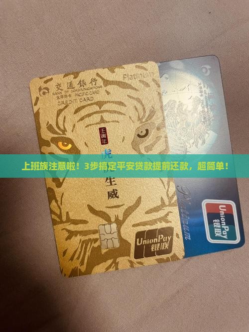 平安贷款提前还款教程