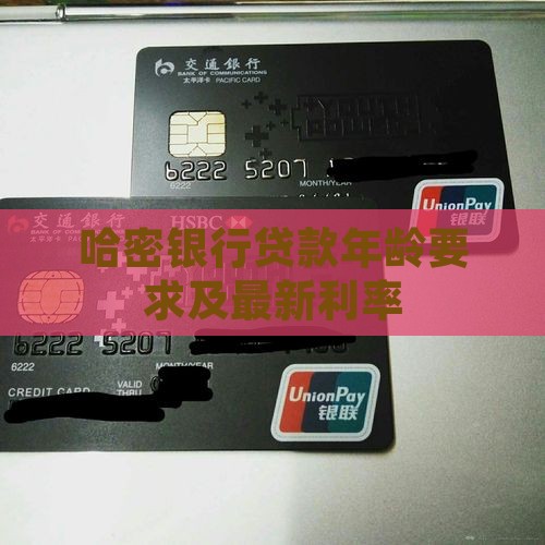 哈密银行贷款年龄要求