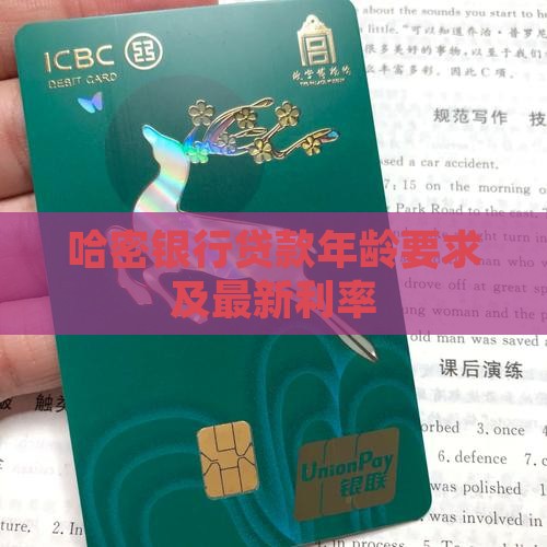 哈密银行贷款年龄要求