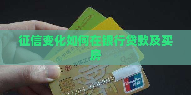 征信变化如何在银行贷款
