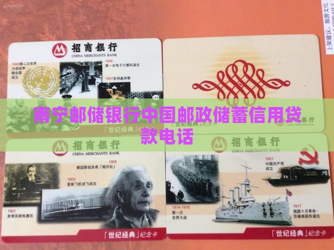 南宁邮储信用贷款电话 南宁邮储信用贷款电话