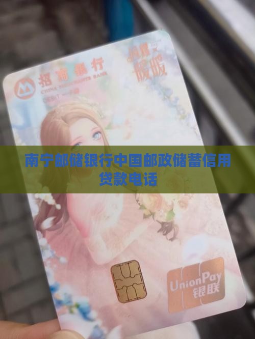 南宁邮储信用贷款电话 南宁邮储信用贷款电话