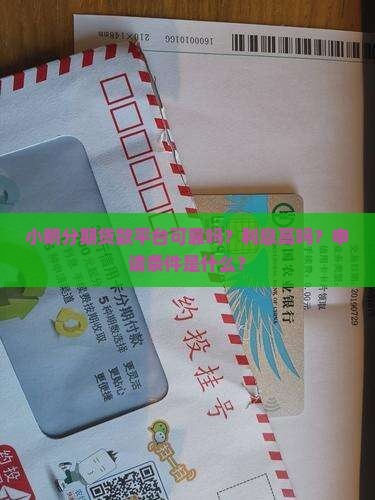 小鹅分期贷款平台