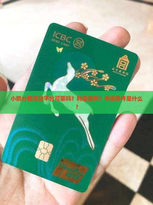 小鹅分期贷款平台