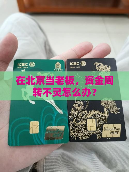 北京公司法人贷款