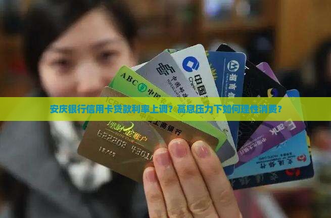 安庆银行信用卡贷款利率