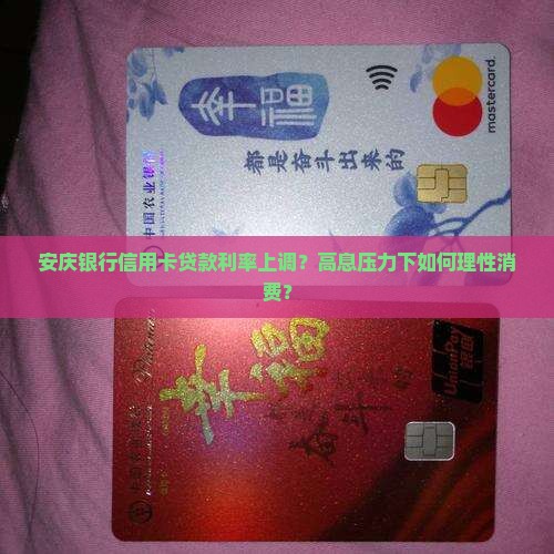 安庆银行信用卡贷款利率