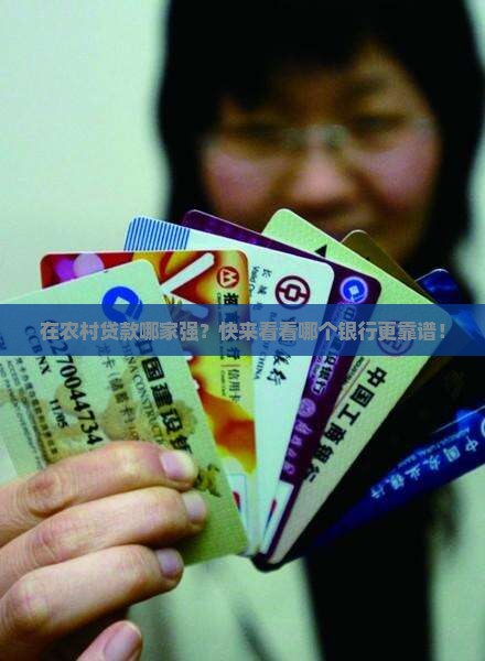 在农村哪个银行好贷款