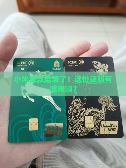 小米贷款结清证明有用吗