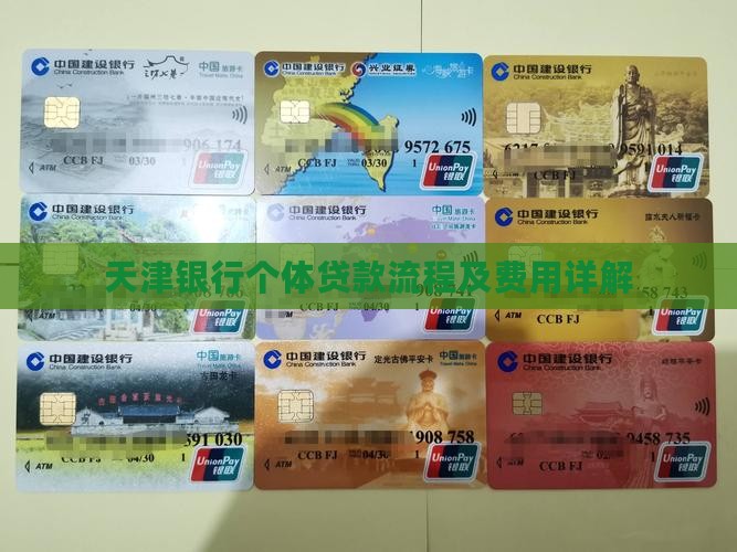 天津银行个体贷款流程