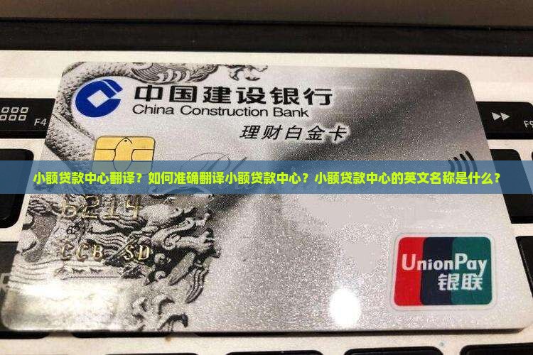 小额贷款中心翻译