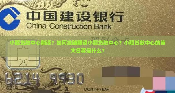 小额贷款中心翻译