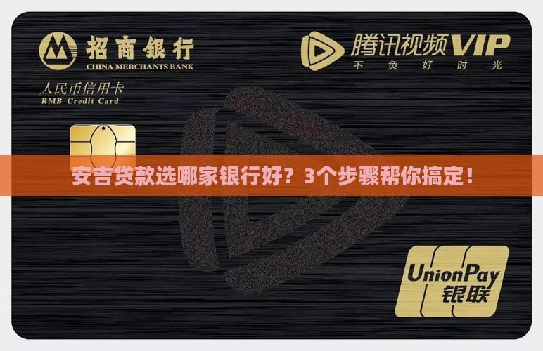 安吉贷款用哪个银行