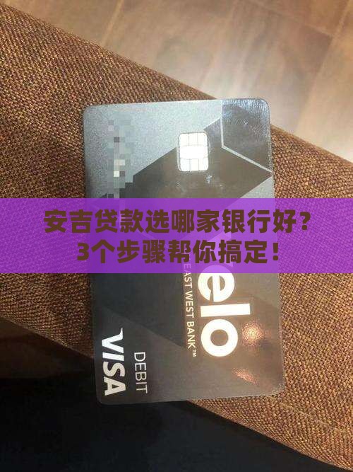 安吉贷款用哪个银行
