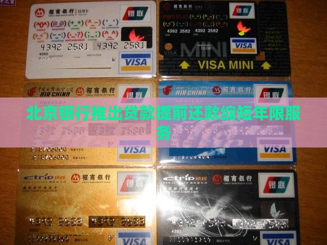 北京银行缩短贷款年限