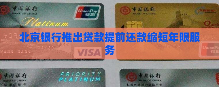 北京银行缩短贷款年限