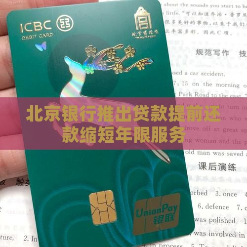 北京银行缩短贷款年限