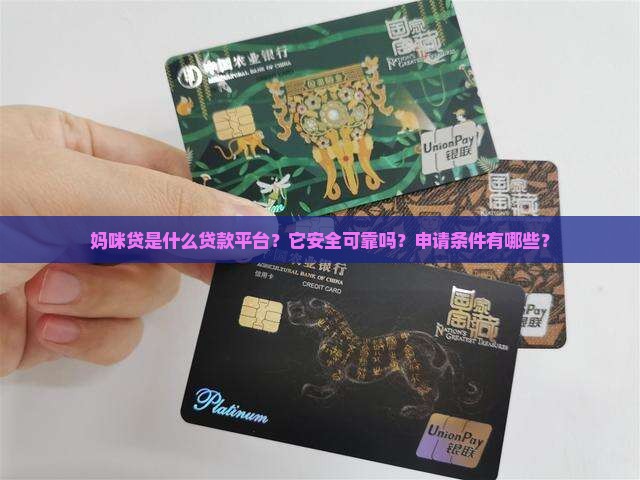 妈咪贷是什么贷款平台