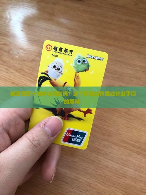 可以用邮政储蓄卡贷款吗