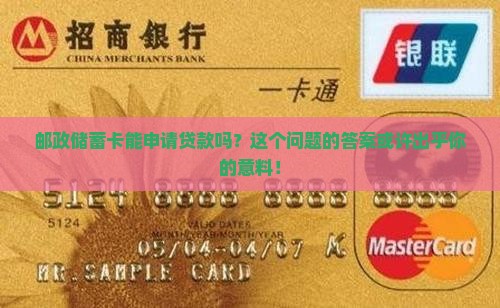 可以用邮政储蓄卡贷款吗