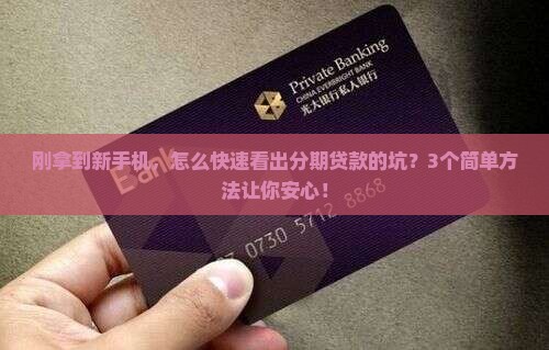 如何识别手机分期贷款