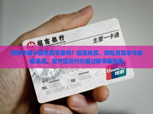 帮你申请小额贷款可靠吗