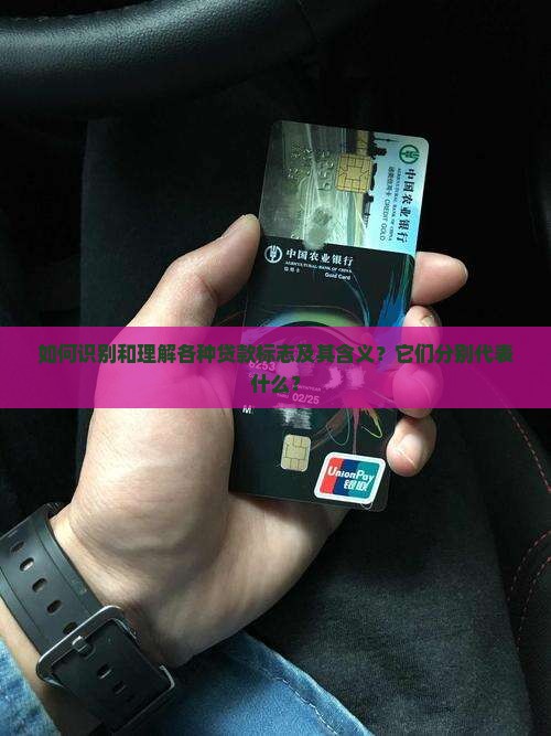 各种贷款标志