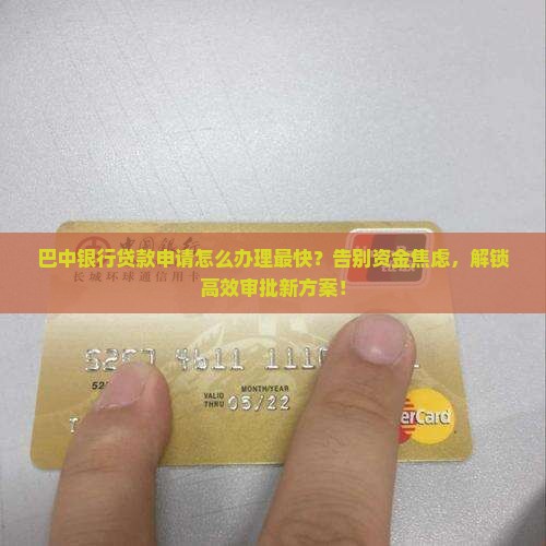 巴中银行贷款申请