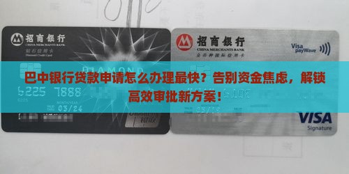 巴中银行贷款申请