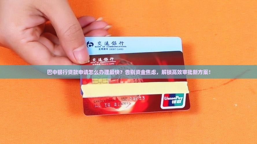 巴中银行贷款申请