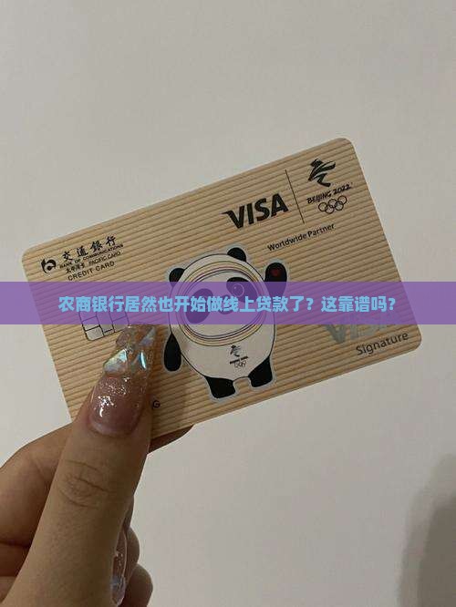 农商银行的线上贷款