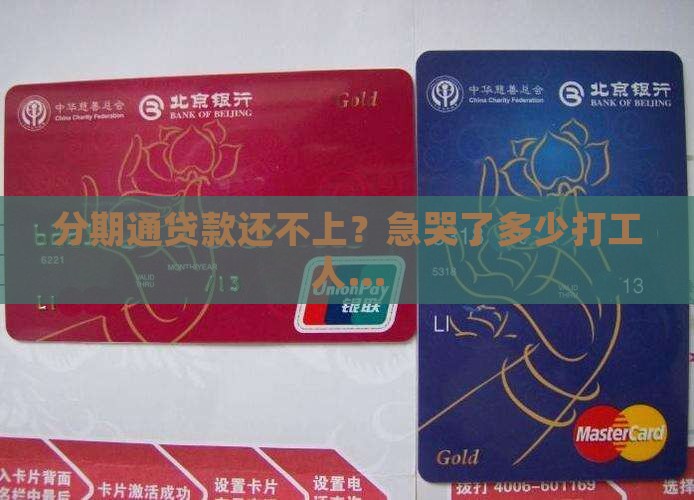 分期通贷款还不起