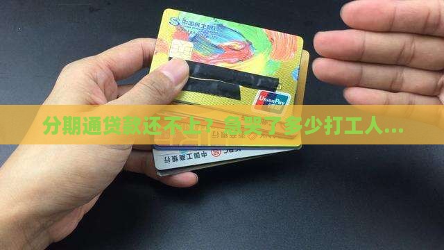 分期通贷款还不起