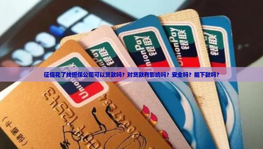 征信花了找担保公司可以贷款吗