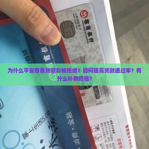 平安普惠贷款拒绝