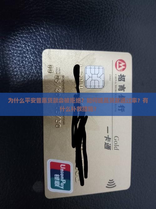 平安普惠贷款拒绝