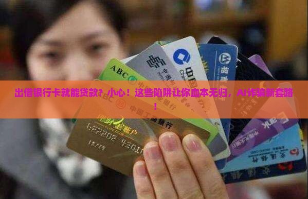 出借银行卡贷款