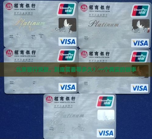 北京银行贷款审核时间