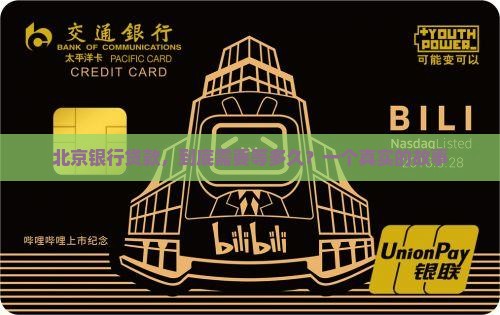 北京银行贷款审核时间